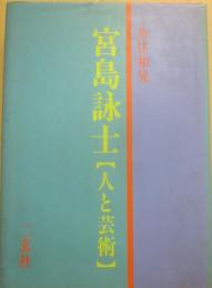 宮島詠士　人と芸術