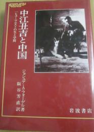 中江丑吉と中国　一ヒューマニストの生涯と学問