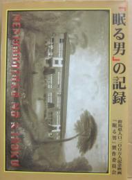 「眠る男」の記録