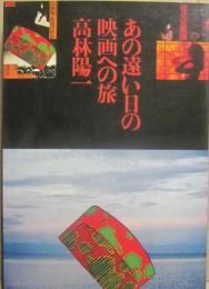 あの遠い日の映画への旅