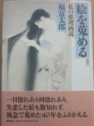 絵を蒐める　私の推理画説