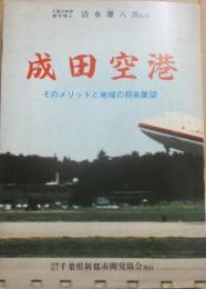 成田空港　そのメリットと地域の将来展望