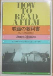 映画の教科書　どのように映画を読むか