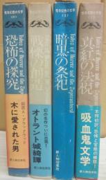 怪奇幻想の文学　１～４巻　４冊一括　新人物往来社