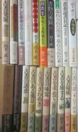 山下武　著作いろいろ２０冊一括