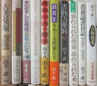 山下武　著作いろいろ２０冊一括