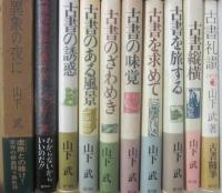 山下武　著作いろいろ２０冊一括