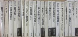 世界ロマン文庫　全２０冊　（※１冊難あり）