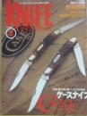 ナイフ・マガジン　１９９６年８月号　特集　ケースナイフ
