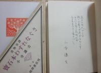 書物奇譚　寶石本わすれなぐさ