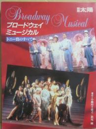 別冊太陽　ブロードウェイ・ミュージカル　トニー賞のすべて
