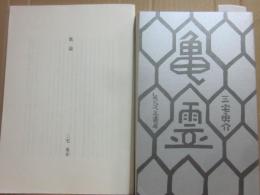 亀霊