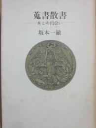 蒐書散書　本との出会い