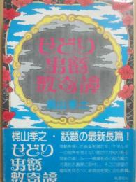 せどり男爵数奇譚