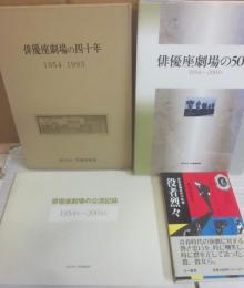 俳優座関連書籍　４冊一括　俳優座劇場の４０年・俳優座劇場の５０年・俳優座劇場の公演記録・役者烈々　俳優射撃場の軌跡