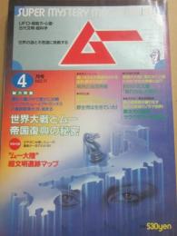 月刊　ムー　１９８７年　４月号　特集　世界大戦とムー帝国復興の秘密　