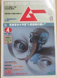 月刊　ムー　１９８４年　４月号　特集　死海写本大予言　人類最期の戦い