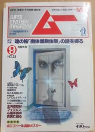 月刊　ムー　１９８３年　９月号　特集　魂の旅「幽体離脱体験」の謎を探る