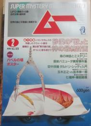 月刊　ムー　１９９１年　２月号　特集　砂漠の「獣」と神の最終計画　