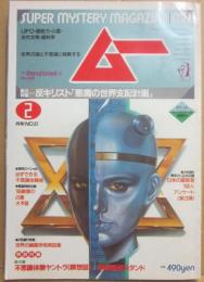 月刊　ムー　１９８５年　２月号　特集　反キリスト「悪魔の世界支配計画」　