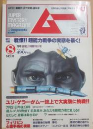 月刊　ムー　１９８３年　８月号　特集　戦慄！！超能力戦争の実態を暴く！