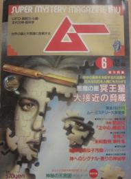 月刊　ムー　１９８９年　６月号　特集　悪魔の星　冥王星大接近の脅威