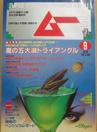 月刊　ムー　１９８９年　９月号　特集　魔の五大湖トライアングル