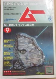 月刊　ムー　１９８４年　９月号　特集　新説アトランチス超文明