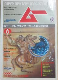 月刊　ムー　１９８４年　６月号　特集　アレクサンダー大王と超文明の謎