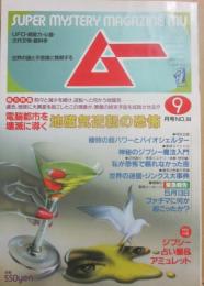 月刊　ムー　１９８８年　９月号　特集　地磁気逆転の恐怖