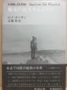極北の放浪者エスキモー　（人と自然シリーズ）