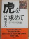 虎を求めて　インド野性紀行