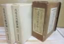 戊辰庄内戦争録　全２冊　（巻之１・２）　（巻之３・附録）