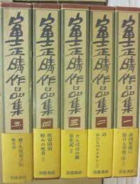 富士正晴作品集　全５冊