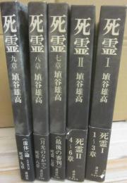 死霊　第１章～９章　全５冊