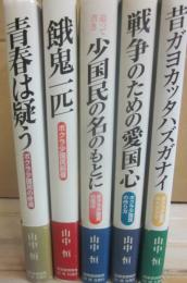山中恒少国民文庫　全５冊