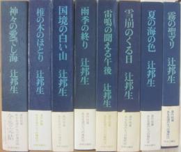 ある生涯の七つの場所　全８冊　（うち６冊、署名入り）　１・霧の聖マリ　２・夏の色の海　３・雪崩のくる日　４・雷鳴の聞える午後　５・雨季の終り　６・国境の白い山　７・椎の木のほと　　８・神々の愛でし海