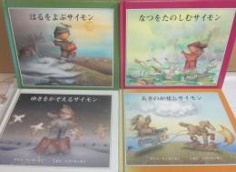 ギリス・ティボ　サイモン・シリーズ　全４冊　はるをよぶサイモン・なつをたのしむサイモン・あきのかぜのサイモン・ゆきをかぞえるサイモン