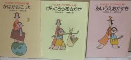 やってきたアラマせんせい　全３冊　１・かばがおこった　２・げんごろうをさがせ　３・あいうえおがすき