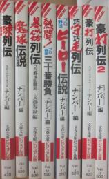 プロ野球　不滅のヒーローたち　文春文庫ビジュアル版　不揃い８冊一括　豪打列伝１・２　豪球列伝　魔球伝説　暴れん坊列伝　熱闘プロ野球三十番勝負　ヒーロー伝説　攻守攻走列伝
