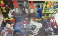 プロ野球　不滅のヒーローたち　文春文庫ビジュアル版　不揃い８冊一括　豪打列伝１・２　豪球列伝　魔球伝説　暴れん坊列伝　熱闘プロ野球三十番勝負　ヒーロー伝説　攻守攻走列伝