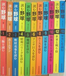 読む野球　９回勝負　不揃い１１冊一括　主婦の友生活シリーズ