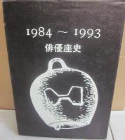 俳優座関連書籍　５冊一括　俳優座史・俳優座劇場の４０年・俳優座劇場の５０年・俳優座劇場の公演記録・役者烈々　俳優射撃場の軌跡