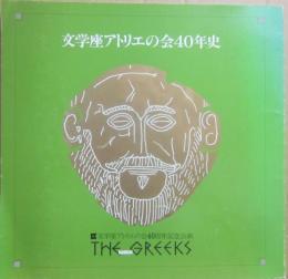 文学座アトリエの会４０年史