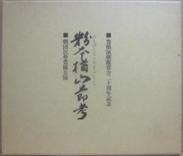 豊橋演劇鑑賞会二十周年記念　粉本楢山節考　劇団民藝豊橋公演
