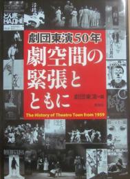 劇団東演５０年　劇空間の緊張とともに　劇団東演・編