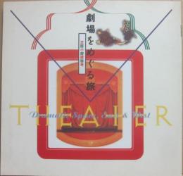 劇場をめぐる旅　芝居小屋建築考