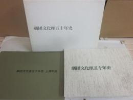 劇団文化座五十年史　（劇団文化座五十年史　上演年表付き）