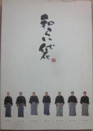 和らい袋　茂山狂言