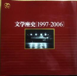 文学座史　１９９７～２００６